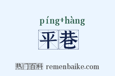 平巷是什么意思的图片